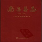 江西省南昌县志1986-2004.pdf下载