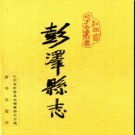 江西省彭泽县志.pdf下载