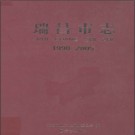 江西省瑞昌市志1990-2005.pdf下载