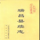 江西省瑞昌县续志.pdf下载