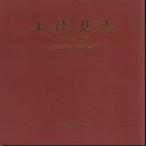 江西省上饶县志1987-2000.pdf下载