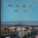 江西省铜鼓县志续编.pdf下载
