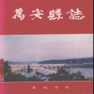 江西省万安县志.pdf下载