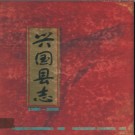 江西省兴国县志1986-2000.pdf下载