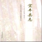 江西省宜丰县志1986-2005.pdf下载