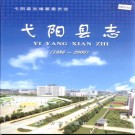 江西省弋阳县志1986-2000.pdf下载