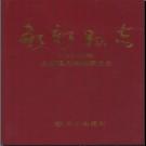 江西省永新县志1986-2006.pdf下载