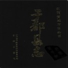 江西省于都县志.pdf下载