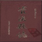 江西省资溪县志.pdf下载