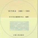 云南省安宁县志1989-1995_2012版.pdf下载
