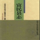 云南省富民县志.pdf下载