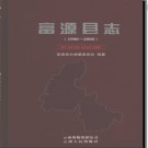 云南省富源县志1986-2000.pdf下载