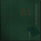 云南省华坪县志.pdf下载