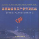 云南省昆明高新技术产业开发区志.pdf下载