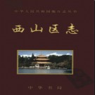云南省昆明市西山区志.pdf下载