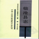 云南省临沧县志.pdf下载