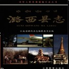 云南省潞西县志.pdf下载