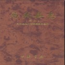 云南省马关县志·简本.pdf下载