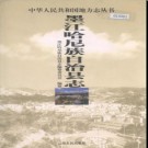 云南省墨江哈尼族自治县志.pdf下载