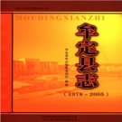 云南省牟定县志1978-2005.pdf下载