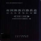 云南省南涧彝族自治县志1978-2005.pdf下载