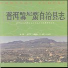 云南省普洱哈尼族彝族自治县志.pdf下载