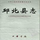 云南省邱北县志 丘北县志.pdf下载