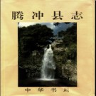 云南省腾冲县志.pdf下载