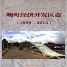 云南省畹町经济开发区志1999-2013.pdf下载