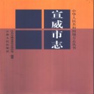 云南省宣威市志 1999版.pdf下载