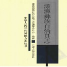 云南省漾濞彝族自治县志.pdf下载