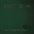 辽宁省锦州市太和区志.pdf下载