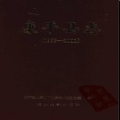 辽宁省康平县志1993-2000.pdf下载