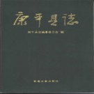 辽宁省康平县志 1995版.pdf下载