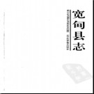 辽宁省宽甸县志.pdf下载