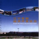 辽宁省辽宁阜新经济开发区志.pdf下载