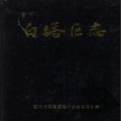 辽宁省辽阳市白塔区志.pdf下载