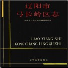 辽宁省辽阳市弓长岭区志.pdf下载