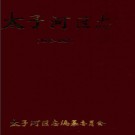 辽宁省辽阳市太子河区志.pdf下载