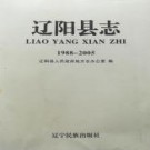 辽宁省辽阳县志1988-2005.pdf下载