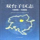 辽宁省盘锦市双台子区志1985-1996.pdf下载