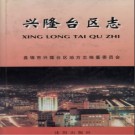 辽宁省盘锦市兴隆台区志.pdf下载