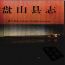 辽宁省盘山县志.pdf下载