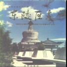 辽宁省沈阳市东陵区志.pdf下载