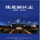 辽宁省沈阳市沈北新区志2006-2010.pdf下载