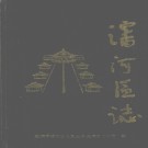 辽宁省沈阳市沈河区志.pdf下载