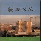 辽宁省沈阳市铁西区志.pdf下载