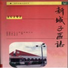 辽宁省沈阳市新城子区志.pdf下载