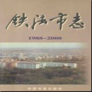 辽宁省铁法市志1988-2000.pdf下载
