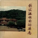 辽宁省新宾满族自治县志.pdf下载